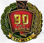 Молодежная организация ТМЗ