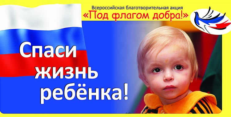 &laquo;Под флагом добра&raquo;