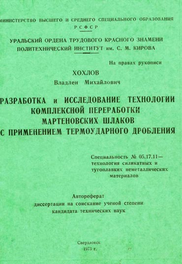 Хохлов Владилен Михайлович