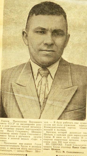 Шевцов Павел Семенович