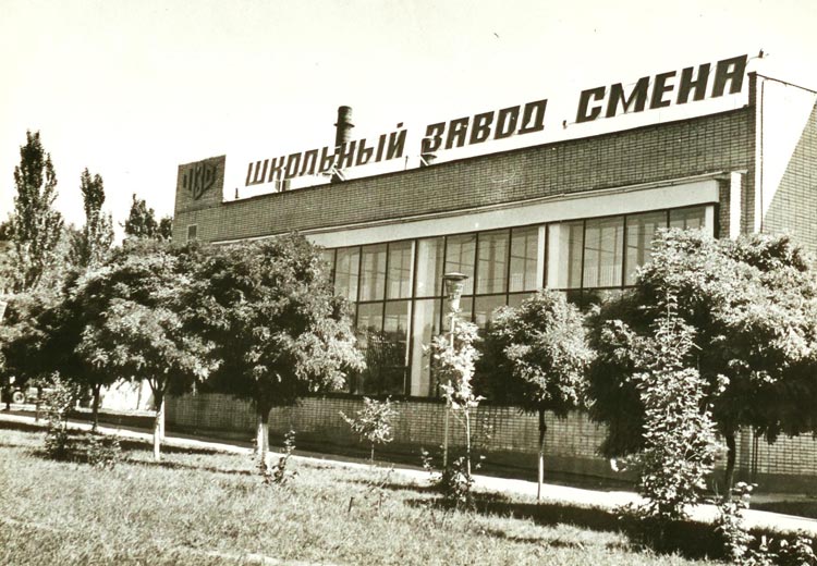 Школьный завод &laquo;Смена&raquo;