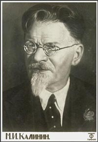 М.И.Калинин М.И.Калинин